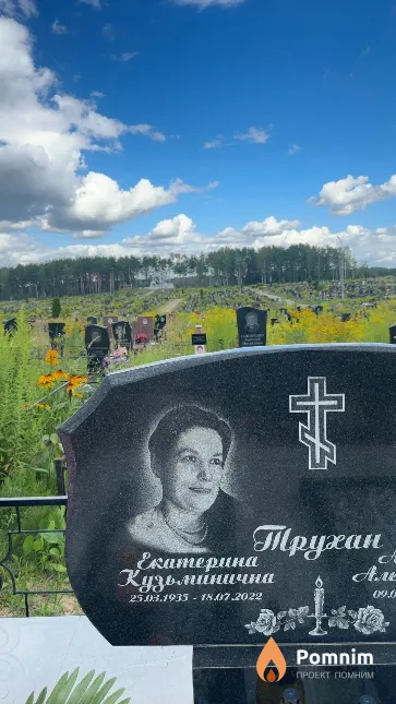 Трухан Екатерина Кузьминична