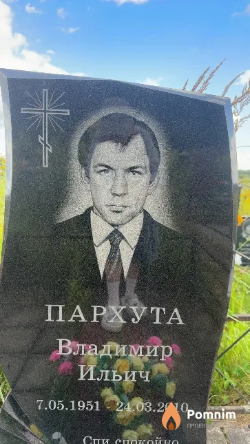 Пархута Владимир Ильич