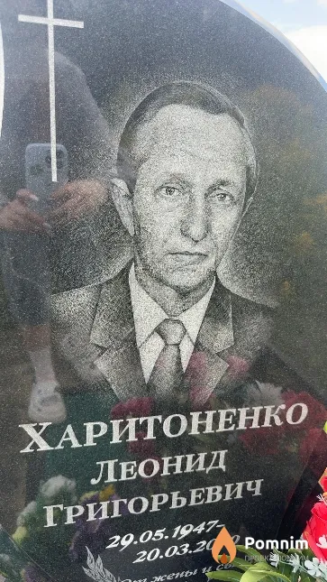 Харитоненко Леонид Григорьевич