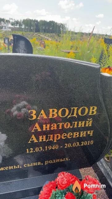 Заводов Анатолий Андреевич