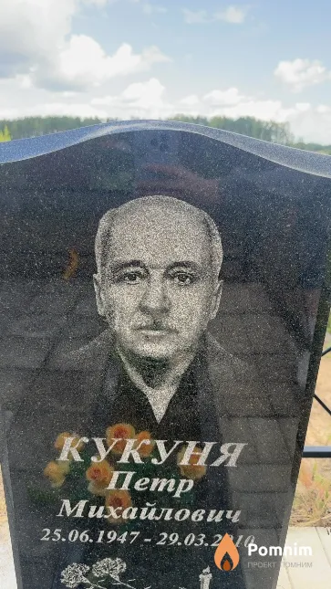 Кукуня Петр Михайлович