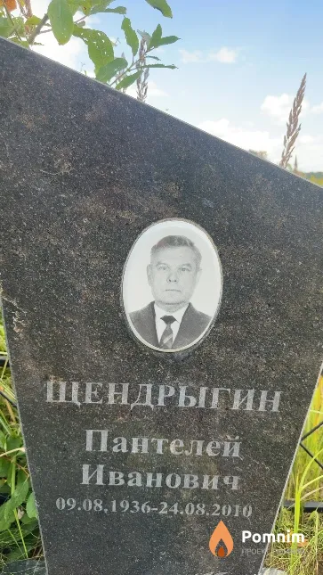 Щендрыгин Пантелей Иванович