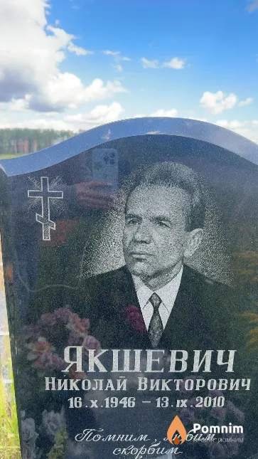 Якшевич Николай Викторович