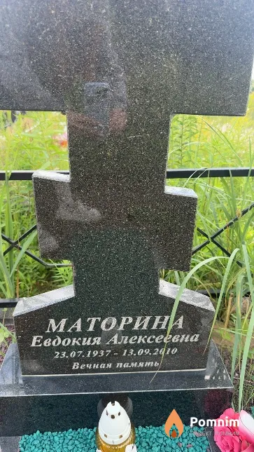 Маторина Евдокия Алексеевна