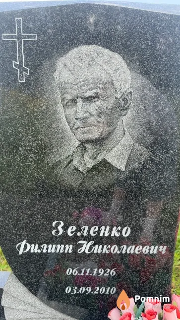 Зеленко Филипп Николаевич