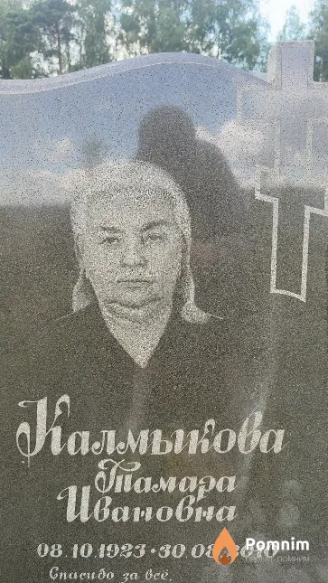Калмыкова Тамара Ивановна