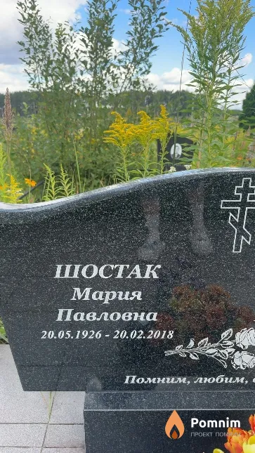 Шостак Мария Павловна