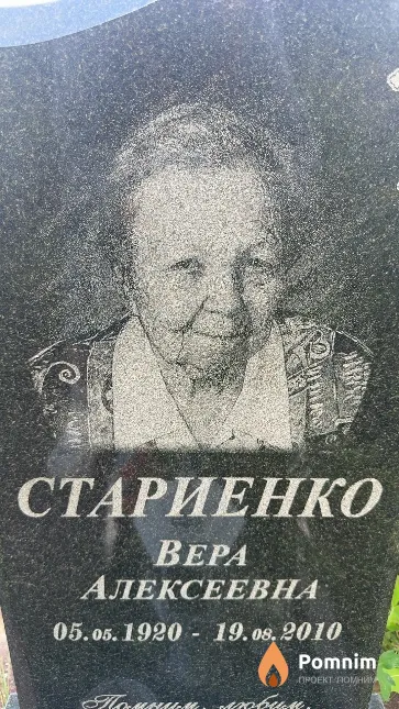 Стариенко Bepa Алексеевна