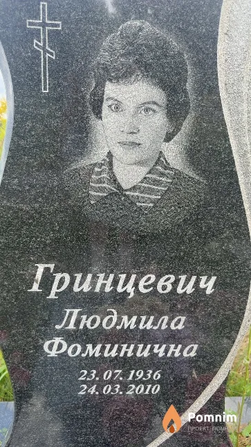 Гринцевич Людмила Фоминична