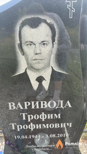Варивода Трофим Трофимович