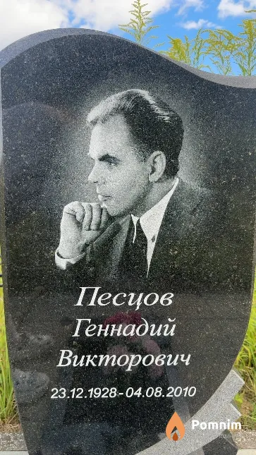 Песцов Геннадий Викторович