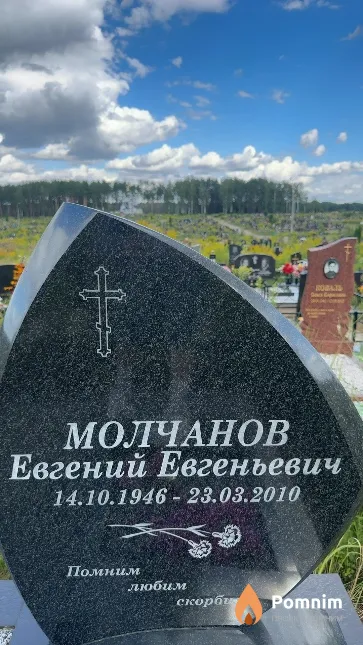 Молчанов Евгений Евгеньевич