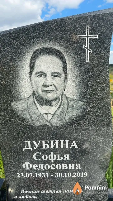 Дубина Софья Федосовна
