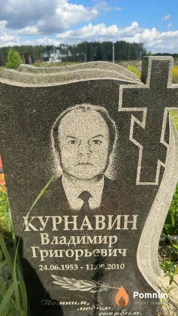 Курнавин Владимир Григорьевич