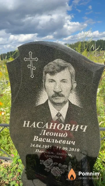 Насанович Леонид Васильевич