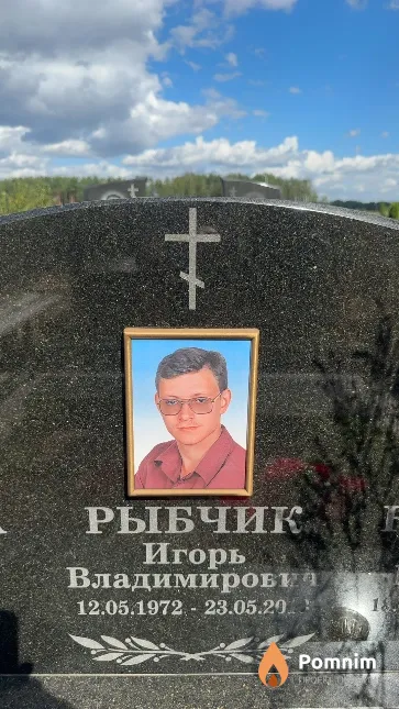 Рыбчик Игорь Владимирович