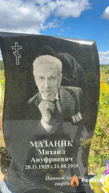 Мазаник Михаил Ануфриевич
