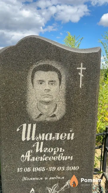 Шмалей Игорь Алексеевич