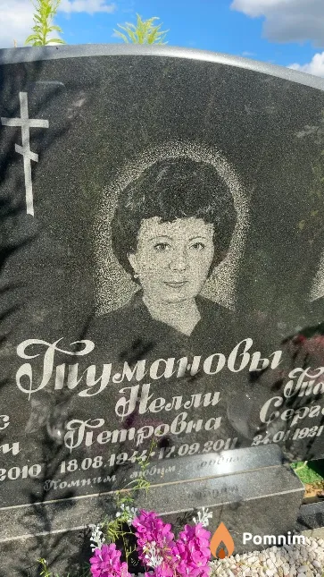 Туманова Нелли Петровна