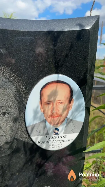 Туманов Юрий Петрович