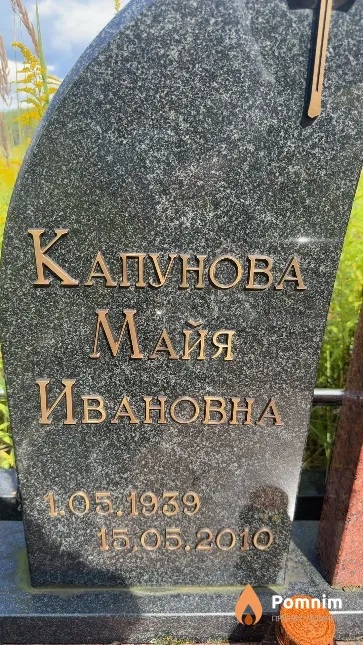 Капунова Майя Ивановна