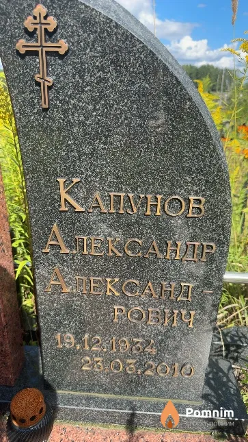 Капунов Александр Александрович