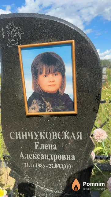 Синчуковская Елена Александровна