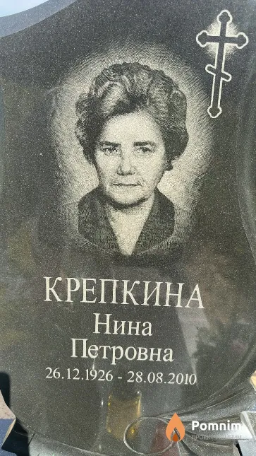 Крепкина Нина Петровна