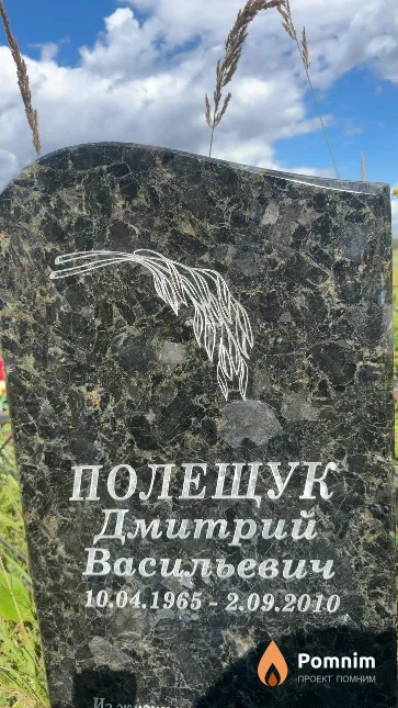 Полещук Дмитрий Васильевич
