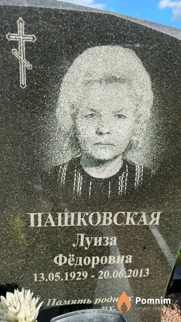 Пашковская Луиза Фёдоровна