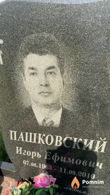 Пашковский Игорь Ефимович