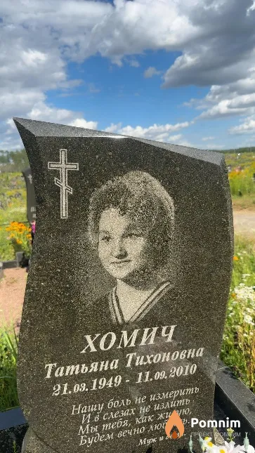 Хомич Татьяна Тихоновна