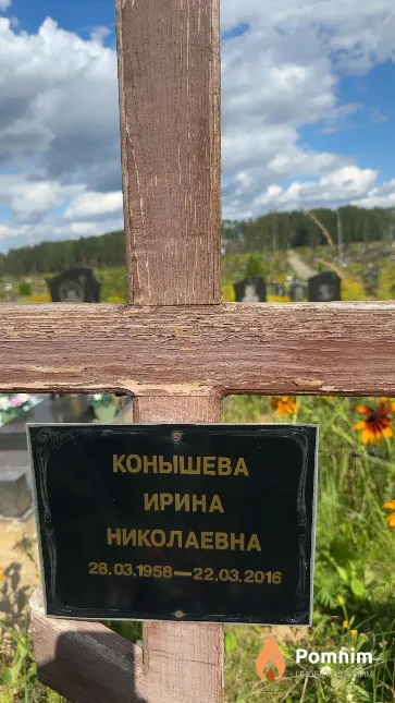 Конышева Ирина Николаевна