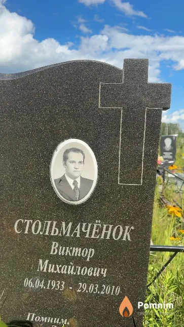 Стольмачёнок Виктор Михайлович