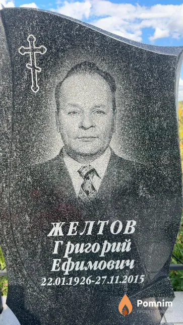 Желтов Григорий Ефимович