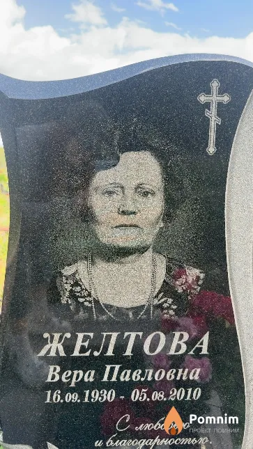 Желтова Вера Павловна