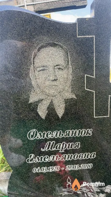 Омельянюк Mapия Емельяновна