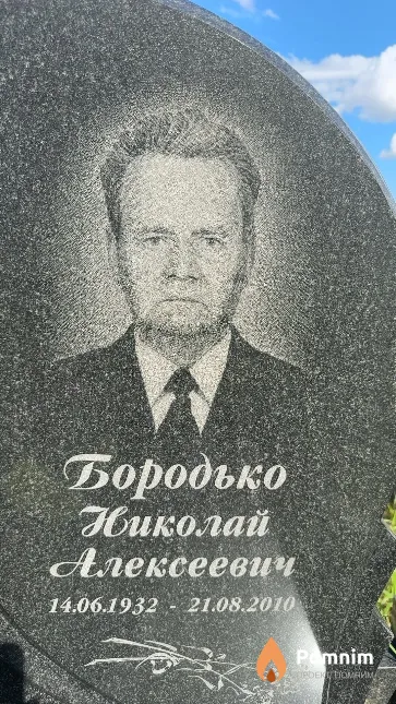 Бородько Николай Алексеевич