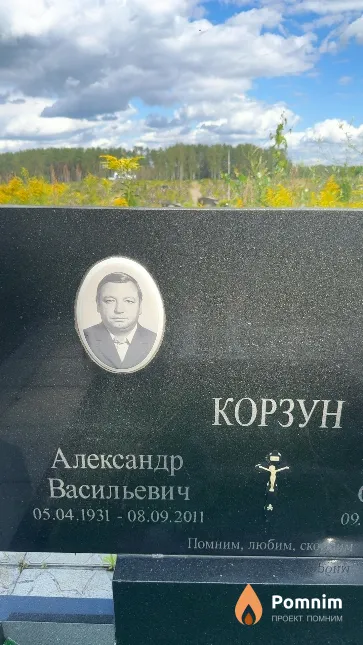 Корзун Александр Васильевич