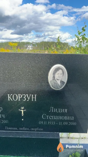 Корзун Лидия Степановна
