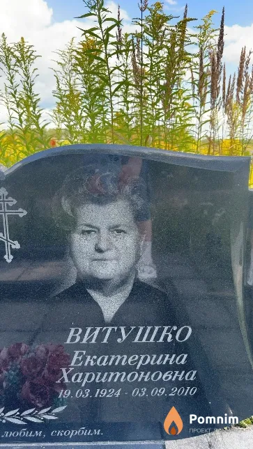 Витушко Екатерина Харитоновна
