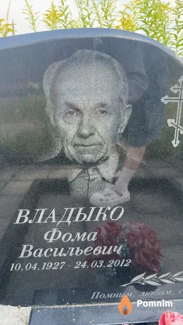 Владыко Фома Васильевич