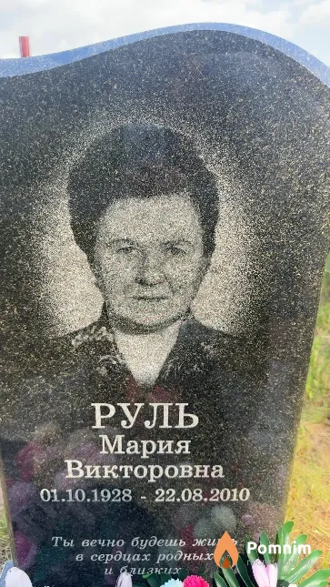 Руль Мария Викторовна
