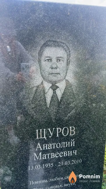 Щуров Анатолий Матвеевич