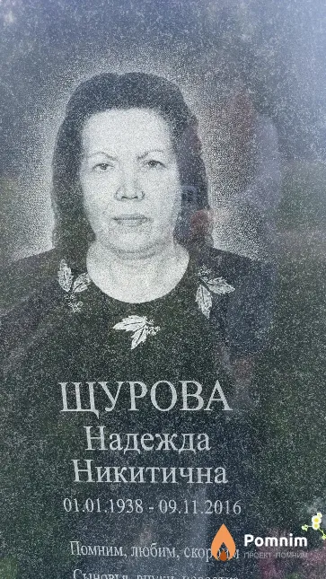 Щурова Надежда Никитична