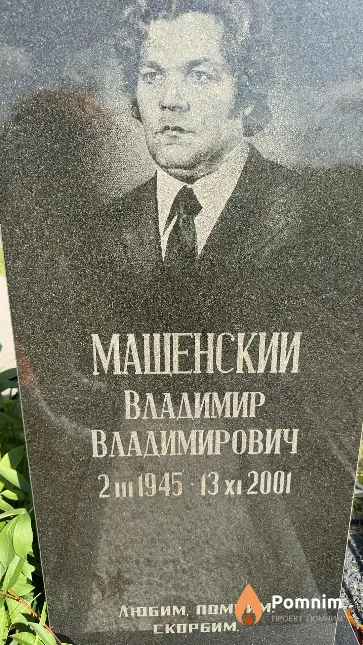 Мащенский Владимир Владимирович