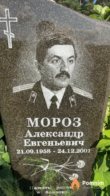 Мороз Александр Евгеньевич