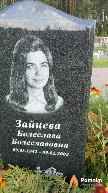 Зайцева Болеслава Болеславовна