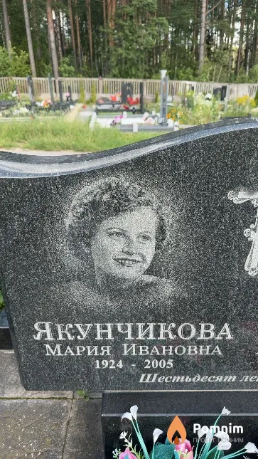Якунчикова Мария Ивановна