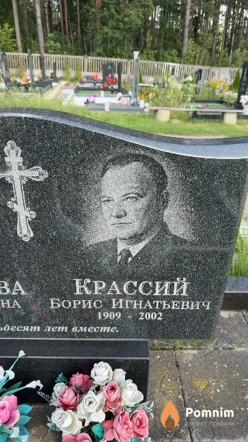 Крассий Борис Игнатьевич